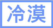 冷漠 （文字表情包 关于斗图）