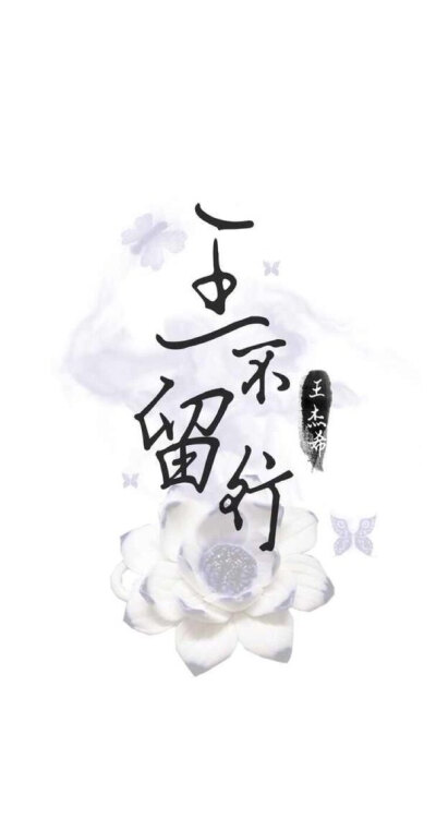 微草 王杰希（王大眼）