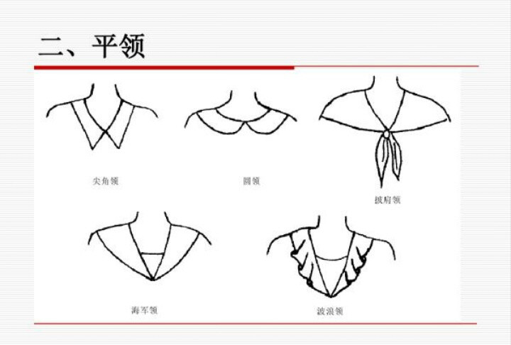 平领款式变化