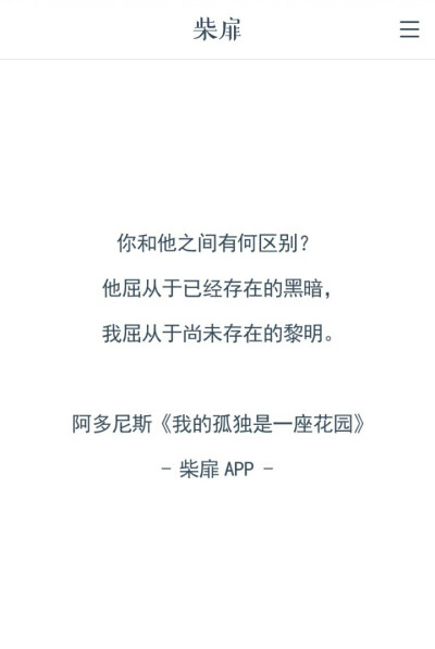 你和他之间有何区别？他屈从于已经存在的黑暗，我屈从于尚未存在的黎明。——《我的孤独是一座花园》