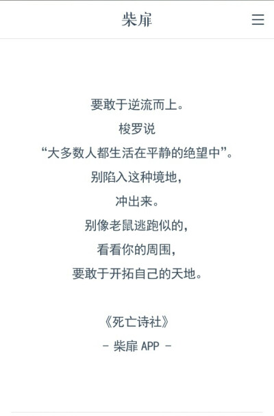 要敢于逆流而上，梭罗说
“大多人都生活在平静的绝望中”
别陷入这种境地，冲出来
别像老鼠逃跑似的，看看你的四周，要敢于开拓自己的天地
——《死亡诗社》