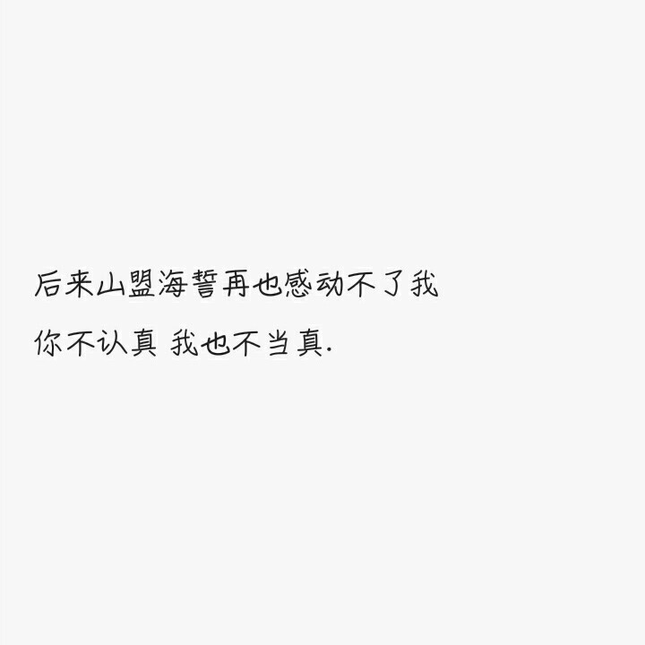 《久久文字原创图》
#清新#可爱#文艺#文字#白底#原创#壁纸#活泼#情感#温暖
喜欢请关注 会陆续更新 喜欢的文字可以评论
by仙女儿久久