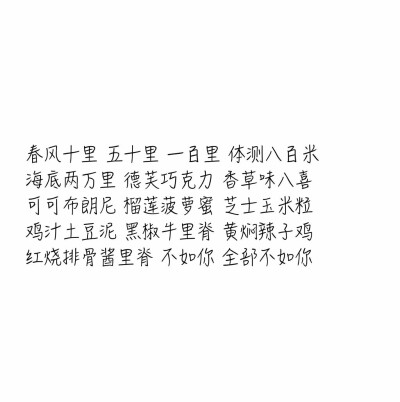 备忘录 文字 爱情 表白 不如你