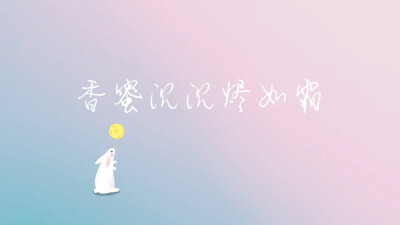 香蜜沉沉烬如霜