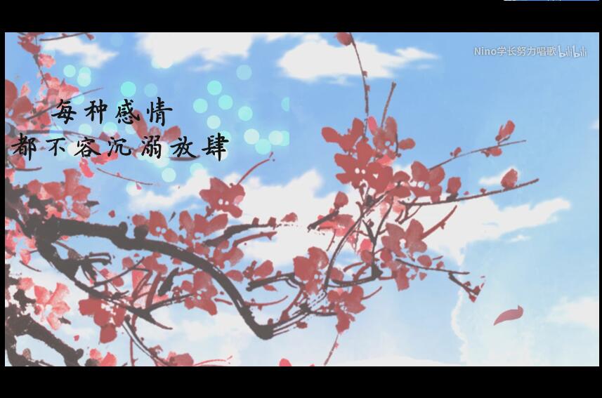 眉间雪
翻唱：Nino学长
MIX：Mr 鱼
PV：夜轻歌
曲绘：末嬉姑娘
原曲：生命树
填词：陆菱纱