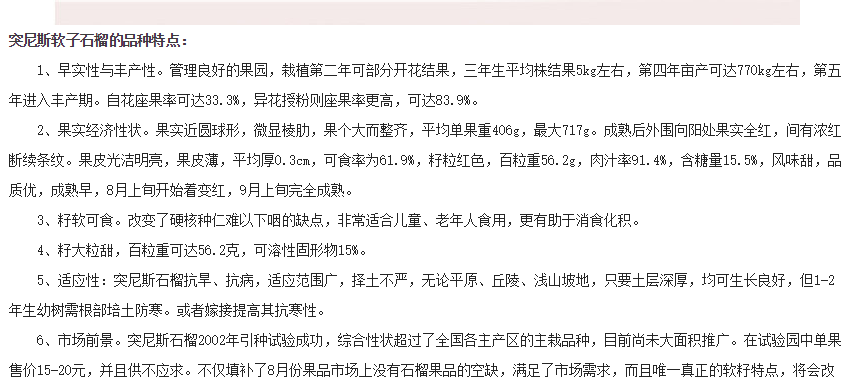 突尼斯软子石榴的产量尤为突出，管理手段先进的大型农场一一会理县正成家庭农场