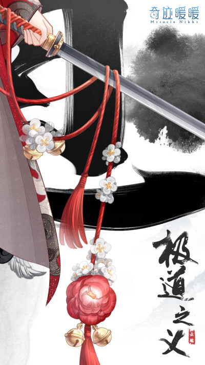 奇迹暖暖 云端帝国 【极道之义】
——长刀镀雪，修罗出鞘，危险又魅惑的瞬间，带着一种不可抗拒的美和夺人心魄的力量。