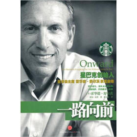 《一路向前》Howard Schultz
霍华德舒尔茨真的是一位很了不起的人。他在星巴克股价狂跌百分之四十的情况下重新接管星巴克，担当首席执行官，其实对他来说也是一种挑战。他带领星巴克不断努力，走过变革期，一路向前。