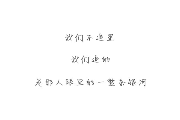 追星