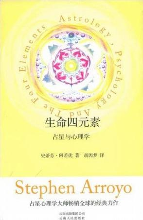 《生命四元素》
占星与心理学
作者: [美] 史蒂芬．阿若優