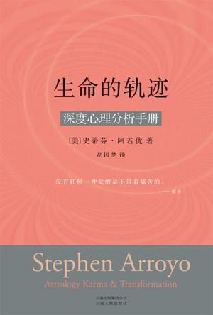 《生命的轨迹》
深度心理分析手册
作者: [美] 史蒂芬．阿若優