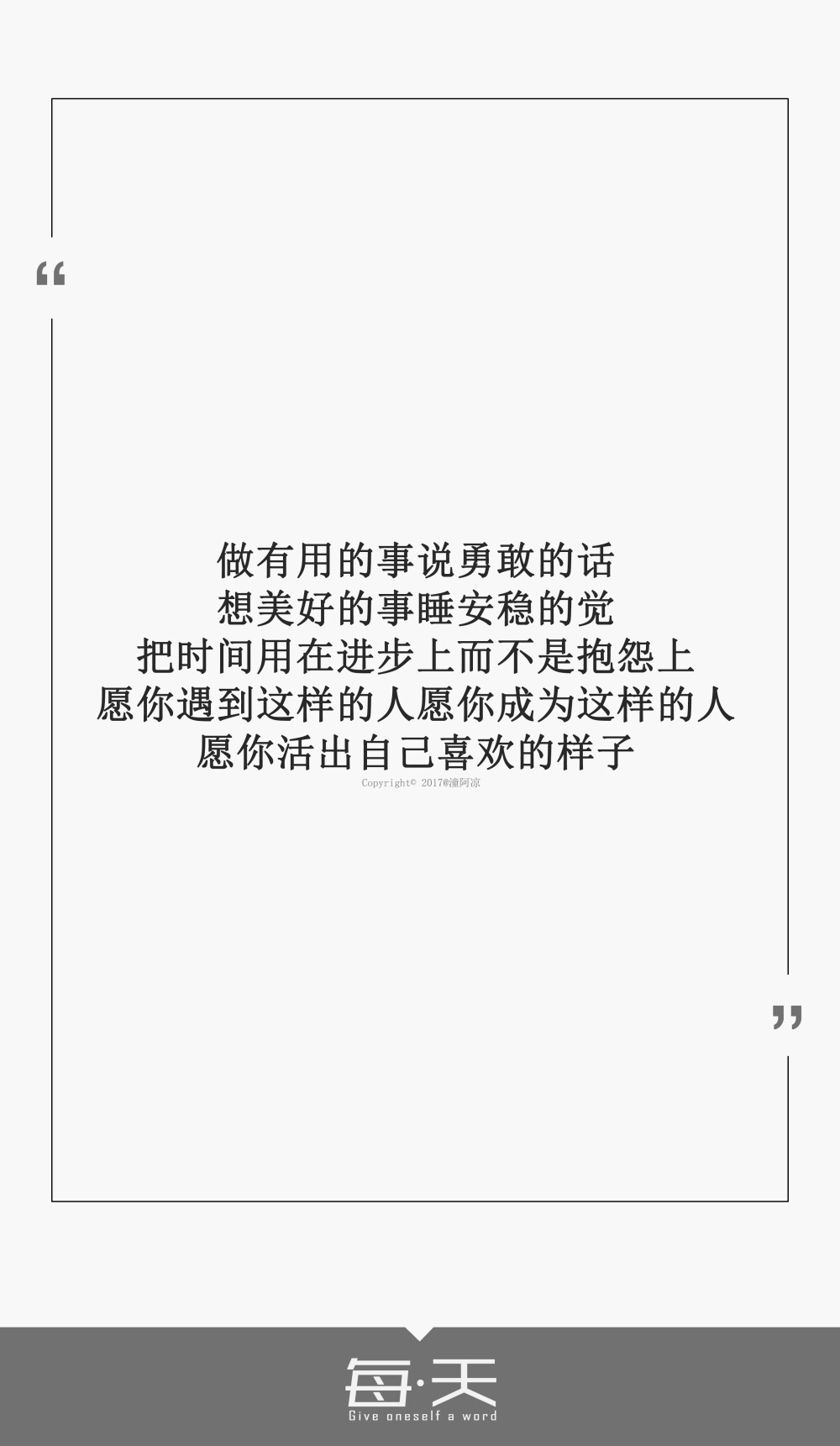 28【做有用的事说勇敢的话,想美好的事睡安稳的觉,把时间用在进步上而