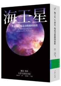 《海王星》
生命是一场追寻救赎的旅程
作者: [英] 丽兹．格林 (Liz Greene) 
