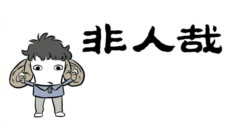 [非人哉] [人形刑天？！] [(●°u°●)]