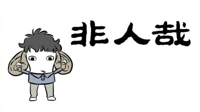 [非人哉] [人形刑天？！] [(●°u°●)]