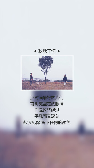 《耿耿于怀 》王笑文 #歌词/文字/壁纸 /锁屏# 自制壁纸@潼阿凉