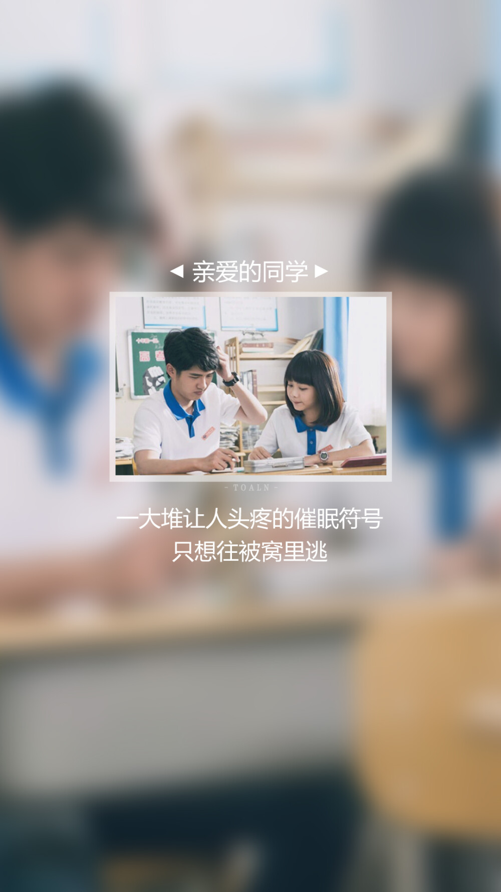 《亲爱的，同学》茉莉青春 #歌词/文字/壁纸 /锁屏# 自制壁纸@潼阿凉