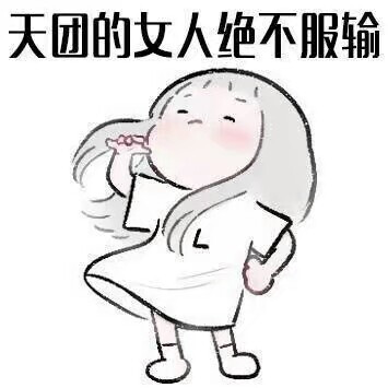 天团的女人绝不服输