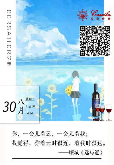 #Corsailor海盗传奇#
你，一会儿看云，一会儿看我；
我觉得，你看云时很近，看我时很远。
——顾城《远与近》 