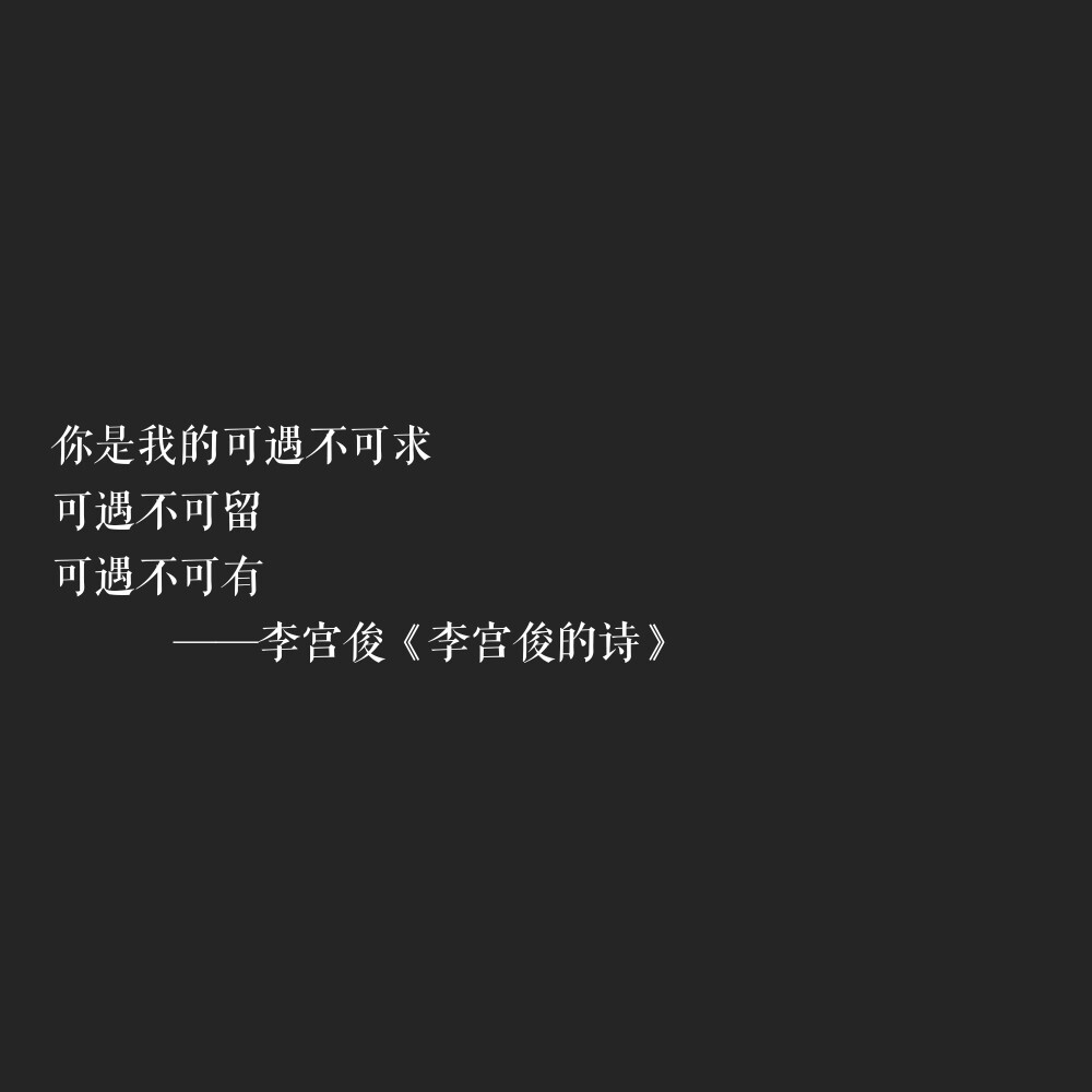 【李宮俊的短句/李宮俊的詩】文字/勵志/毒句/個籤/三行情書/仿古詩