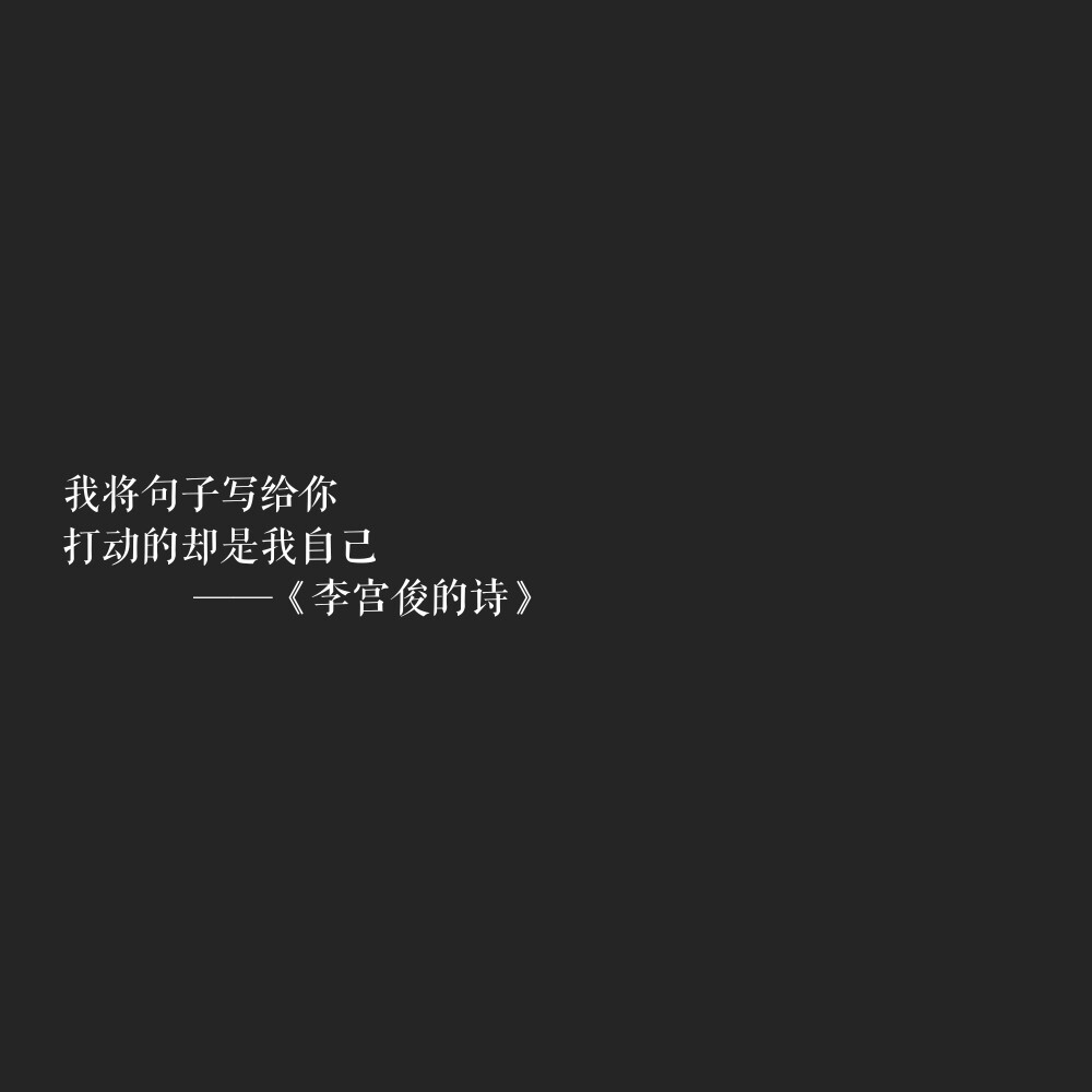 【李宫俊的诗/李宫俊的短句】文字/励志/毒句/个签/三行情书/仿古诗/背景图/手机壁纸/原创壁纸/无水印/[潼阿凉TOALN]禁二传二改商用