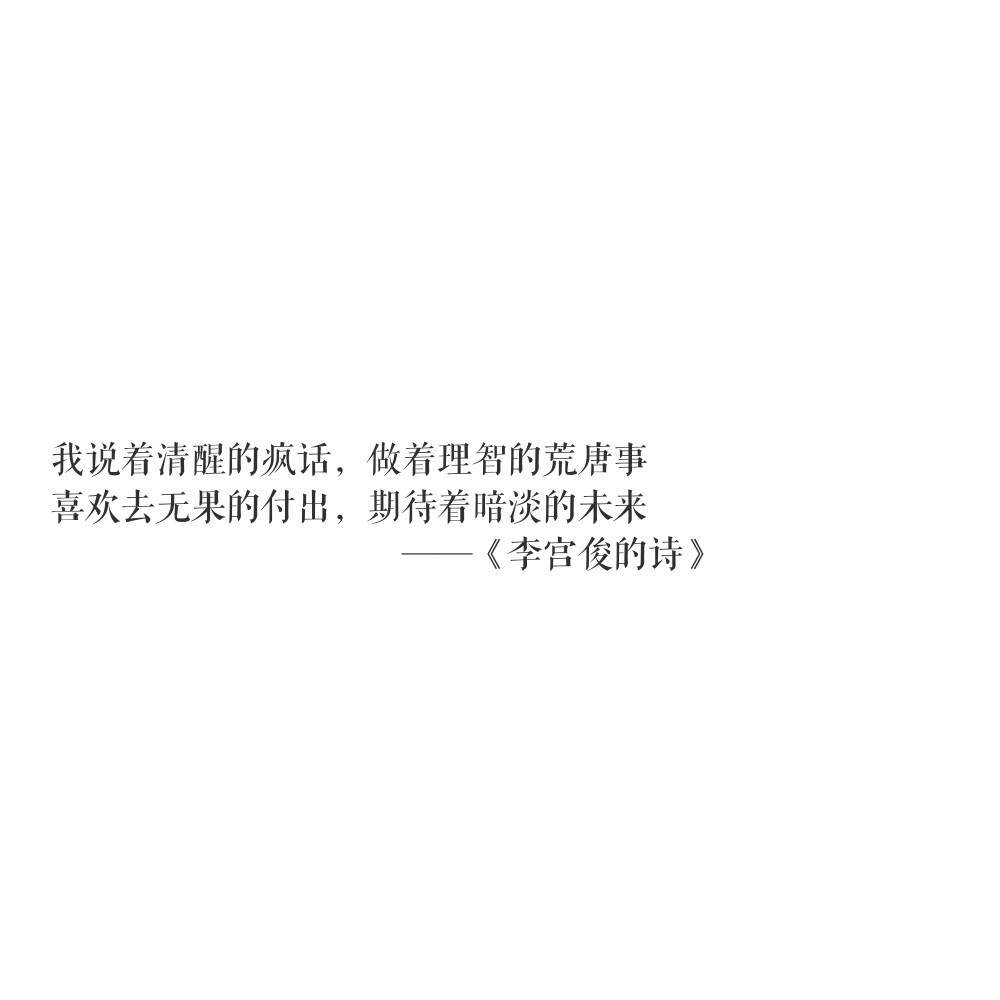 【李宫俊的诗/李宫俊的短句】文字/励志/毒句/个签/三行情书/仿古诗/背景图/手机壁纸/原创壁纸/无水印/[潼阿凉TOALN]禁二传二改商用