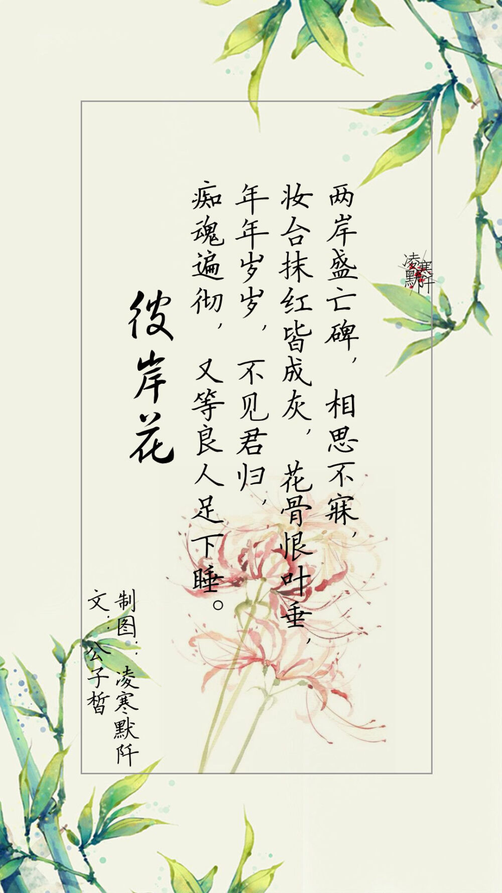 1.#古风文字壁纸# #古风图文# #凌寒默阡# #古风文字图片# #古风图片# 两岸盛亡碑，相思不寐，妆台抹红皆成灰，花骨恨叶垂，年年岁岁，不见君归，痴魂遍彻，又等良人足下睡。——彼岸花。文@公子皙 制图@凌寒默阡 注：图中素材来源于网络。图文可二次转载，禁止商用，禁止二改图文，转载需注明来源和作者。