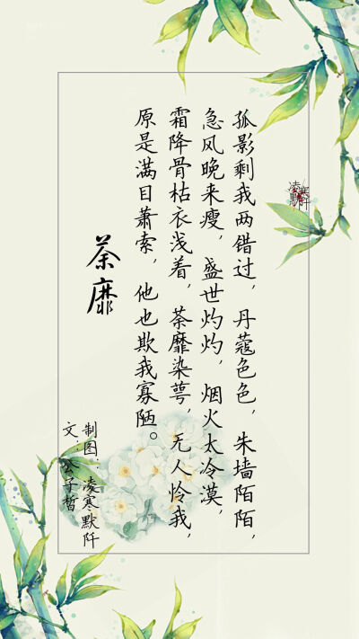 4.#古风文字壁纸# #古风图文# #凌寒默阡# #古风文字图片# #古风图片# 孤影剩我两错过，丹蔻色色，朱墙陌陌，急风晚来瘦，盛世灼灼，烟火太冷漠，霜降骨枯衣浅着，荼靡染萼，无人怜我，原是满目萧索，他也欺我寡陋。…