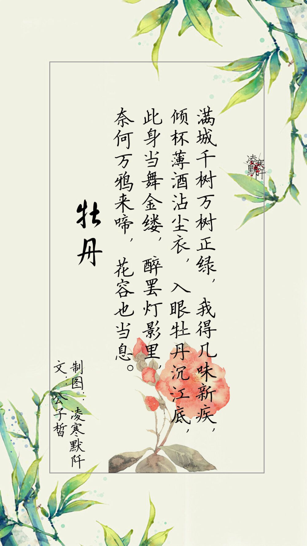 8.#古风文字壁纸# #古风图文# #凌寒默阡# #古风文字图片# #古风图片# 满城千树万树正绿，我得几味新疾，倾杯薄酒沾尘衣，入眼牡丹沉江底，此身当舞金缕，醉罢灯影里，奈何万鸦来啼，花容也当息?！档?。文@公子皙 制图@凌寒默阡 注：图中素材来源于网络。图文可二次转载，禁止商用，禁止二改图文，转载需注明来源和作者。