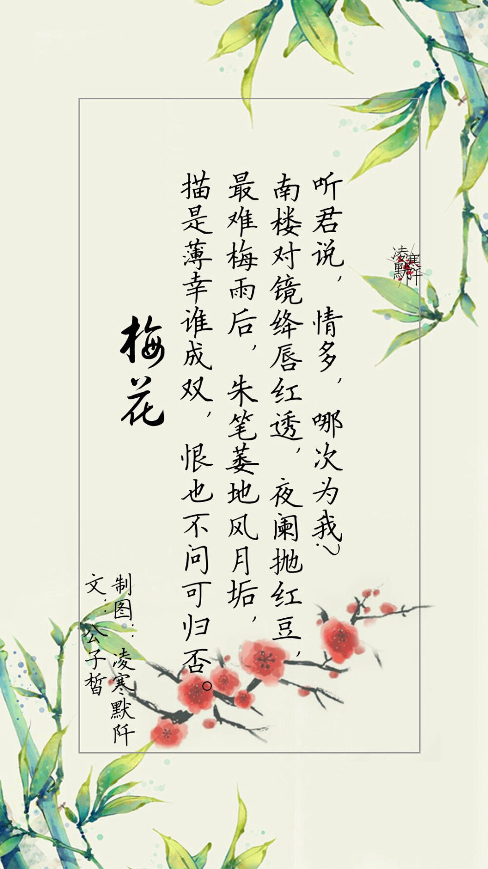 9.#古风文字壁纸# #古风图文# #凌寒默阡# #古风文字图片# #古风图片# 听君说，情多，哪次为我南楼对镜绛唇红透，夜阑抛红豆，最难梅雨后，朱笔萎地风月垢，描是薄幸谁成双，恨也不问可归否。——梅花。文@公子皙 制图@凌寒默阡 注：图中素材来源于网络。图文可二次转载，禁止商用，禁止二改图文，转载需注明来源和作者