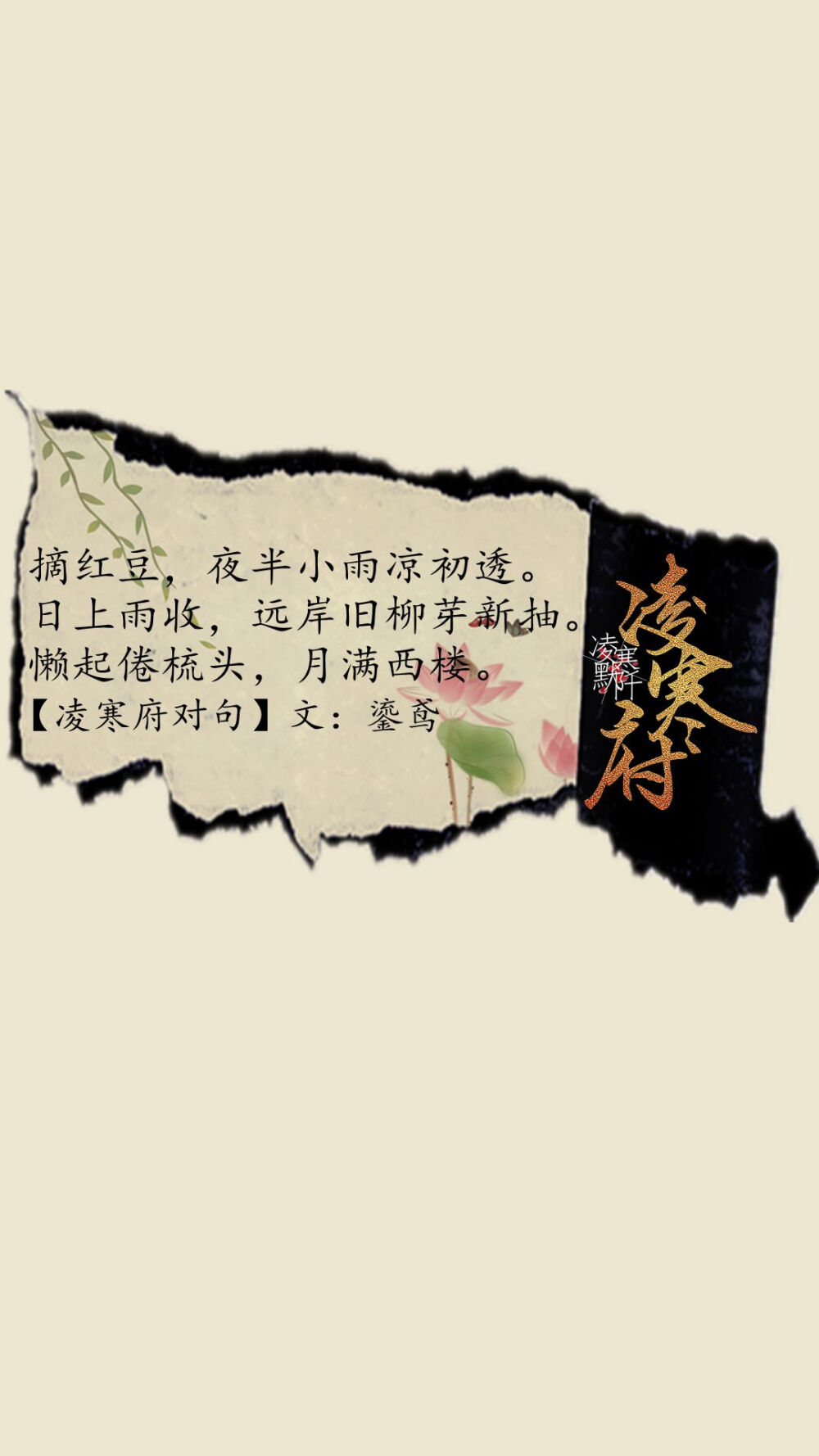 #凌寒府对句# #古风文字壁纸# #凌寒默阡# #古风图文# #古风文字图片# #古风图片#
| 例句：画尘忆，鸣蝉丰年花庭期。盛世之启，民齐宁息家乐意。柳屋布昕薇，举案齐眉。——凌沫樆 |
文字作者见图中 制图：凌寒默阡
注：底图素材来源于网络。图文可二次转载，禁止商用，禁止二改图文，转载需注明来源和作者。