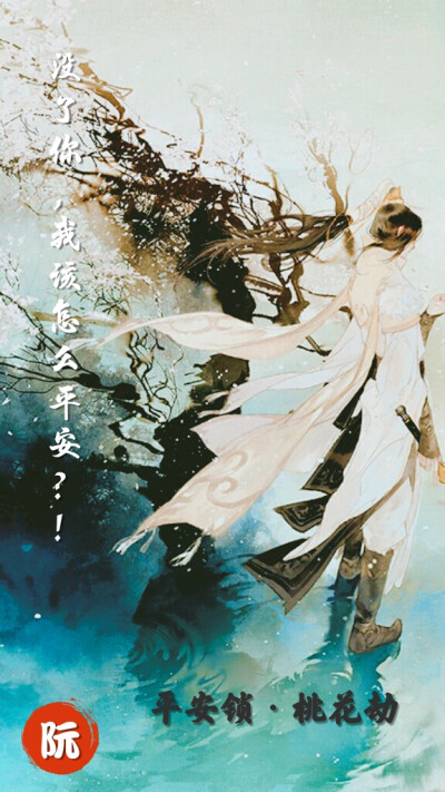 平安锁.桃花劫 封面③