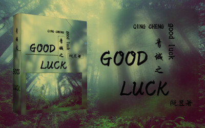 《青城之GOOD LUCK》
朋友做的
好对不起人家
真的是太对不起人家了