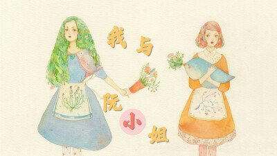 我与阮小姐的故事 封面②