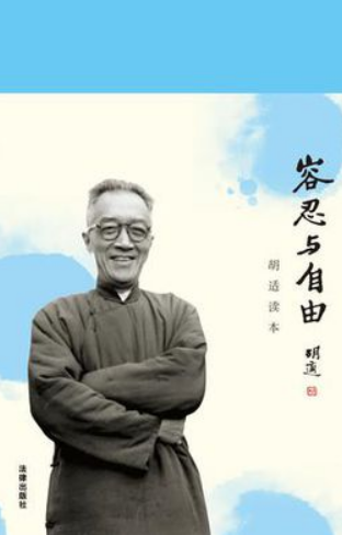 《容忍与自由》胡适