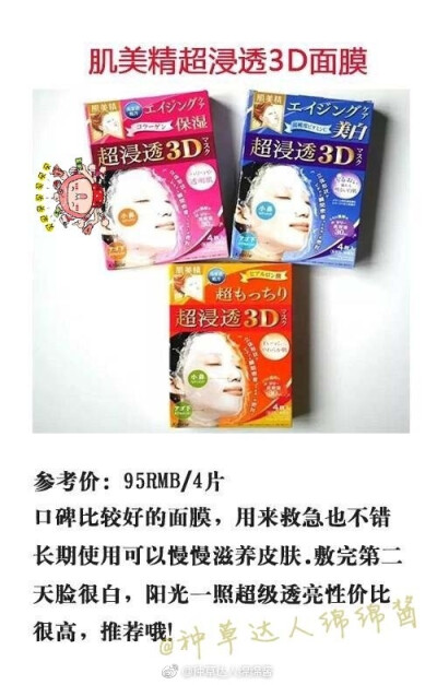 【肌美精超侵透3D面膜】有哪些买了绝不会后悔的补水面膜？