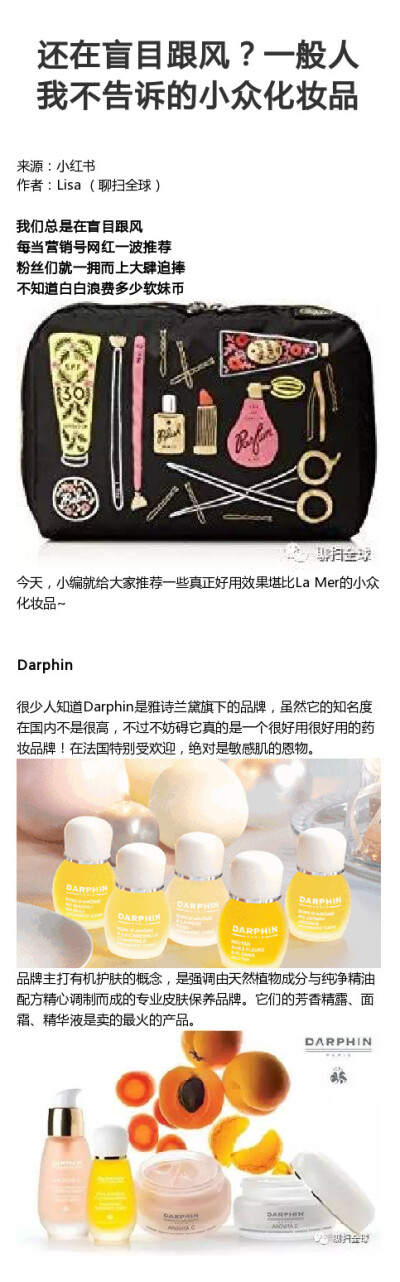 【Darphin】还在盲目跟风？一般不知道的的小众化妆品