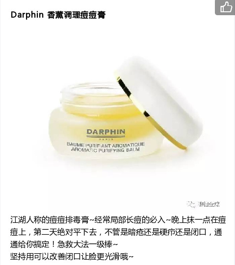 【Darphin 香蕉调理痘痘膏】还在盲目跟风？一般不知道的的小众化妆品