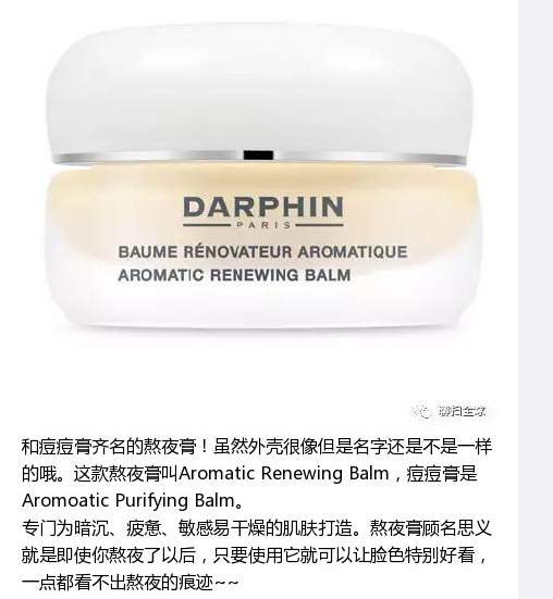 【darphin香蕉调理熬夜膏】还在盲目跟风？一般不知道的的小众化妆品