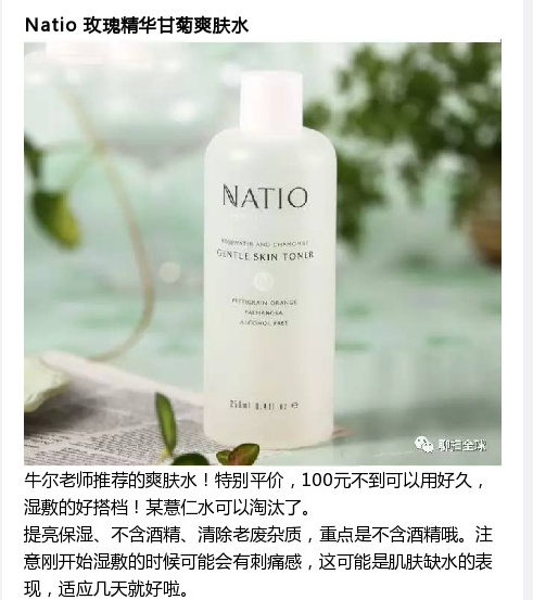 【natio 玫瑰精华甘菊爽肤水】还在盲目跟风？一般不知道的的小众化妆品