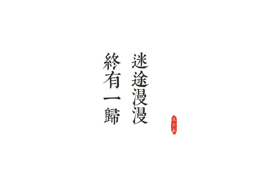 「迷途漫漫，终有一归」文字/字素