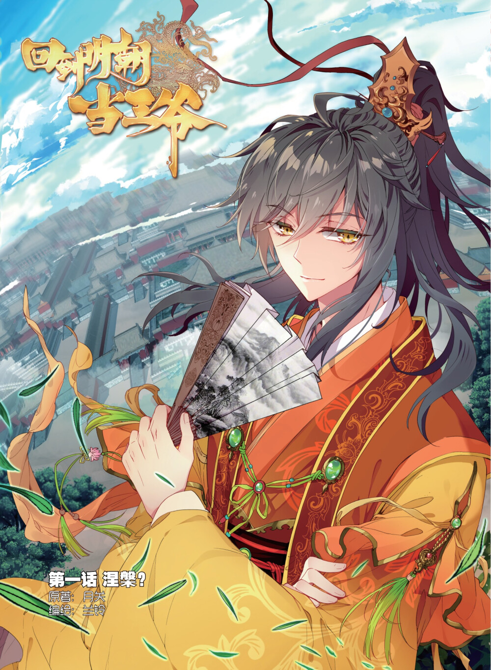 神漫125期预告新作回到明朝当王爷