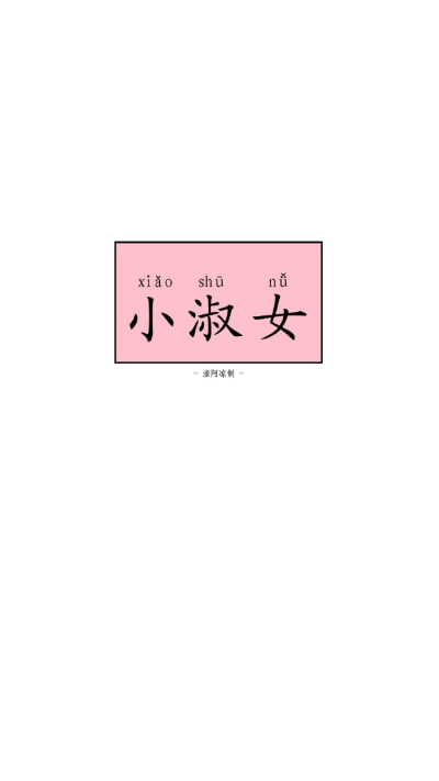 爱那么烂俗还有这么多人追逐. /墙贴