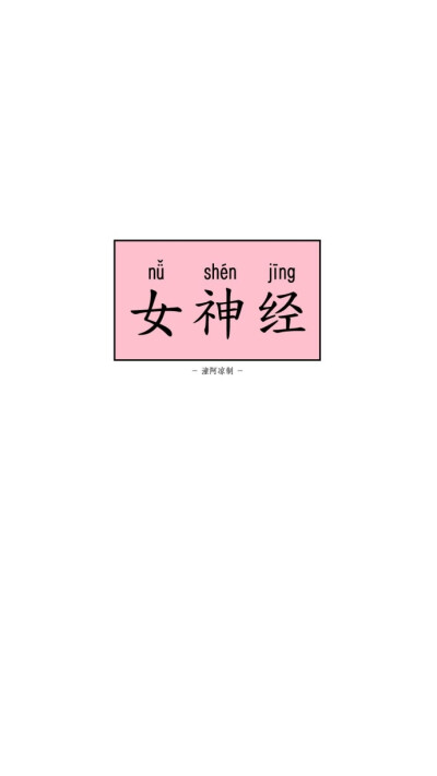爱那么烂俗还有这么多人追逐. /墙贴