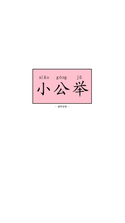 爱那么烂俗还有这么多人追逐. /墙贴