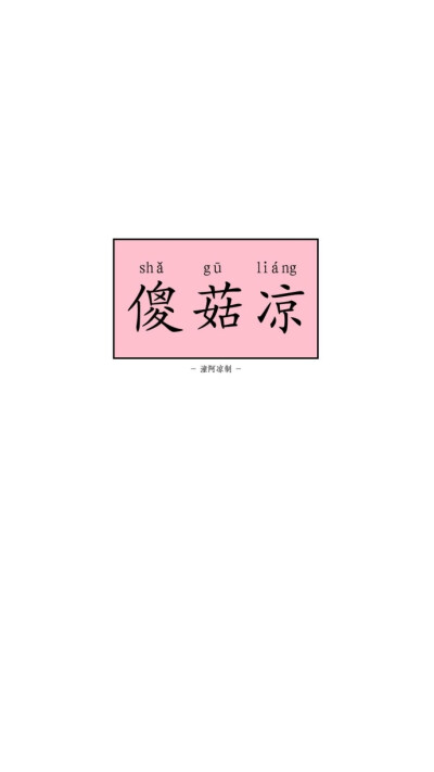 爱那么烂俗还有这么多人追逐. /墙贴
