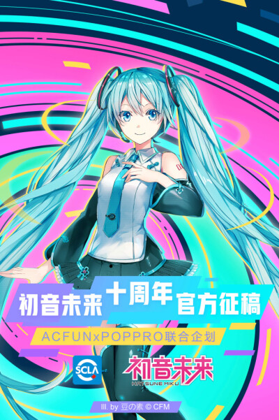 初音未来2017生诞祭