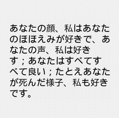 喜歡你的眉眼、你的聲音、你的一切；就連你死去的樣子，我也一併喜歡呢。