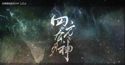 四方有神 1 来自bilibili up主：拉草莓的西瓜JUN 