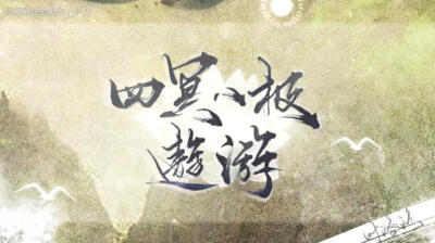 四方有神 10 来自bilibili up主：拉草莓的西瓜JUN